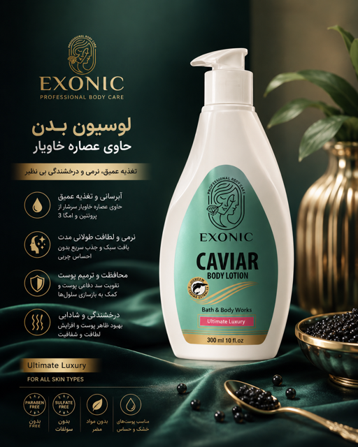لوسیون بدن حاوی عصاره خاویار