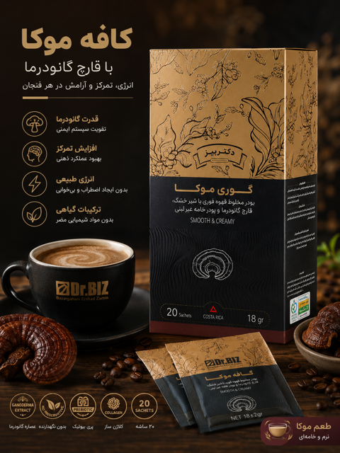 کافه موکا با قارچ گانودرما دکتر بیز
