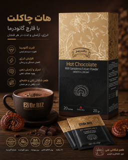 هات چاکلت با قارچ گانودرما ۲۰ عددی دکتر بیز