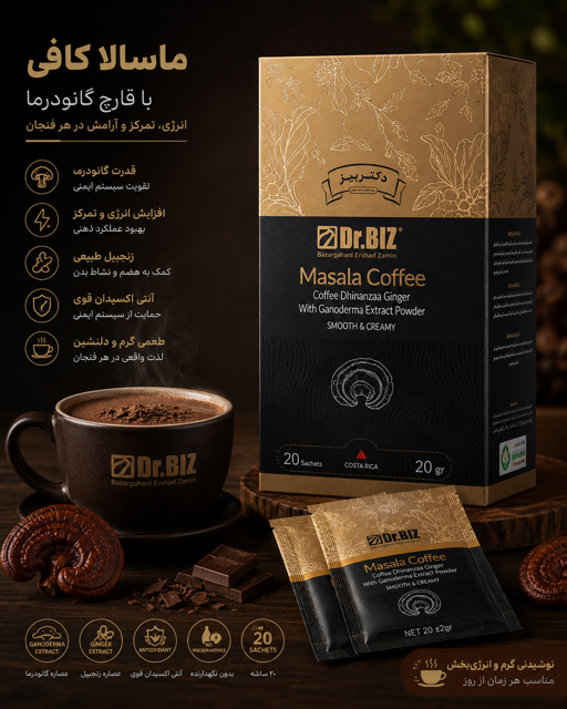 قهوه ماسالا با قارچ گانودرما ۲۰ عددی دکتر بیز